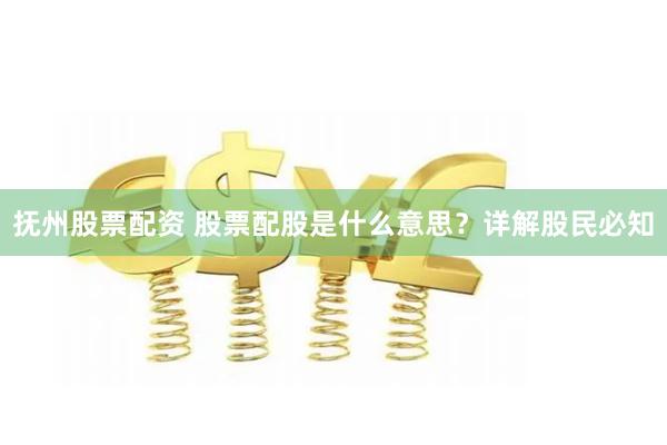 抚州股票配资 股票配股是什么意思？详解股民必知