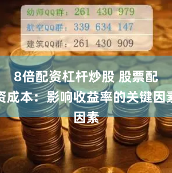 8倍配资杠杆炒股 股票配资成本：影响收益率的关键因素