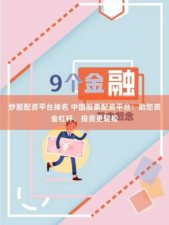 炒股配资平台排名 中国股票配资平台：助您资金杠杆，投资更轻松