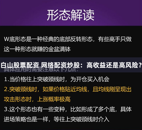 白山股票配资 网络配资炒股：高收益还是高风险？