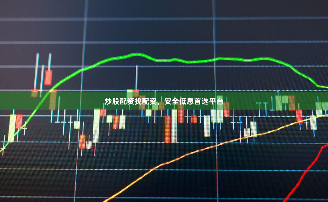 炒股配资找配资，安全低息首选平台