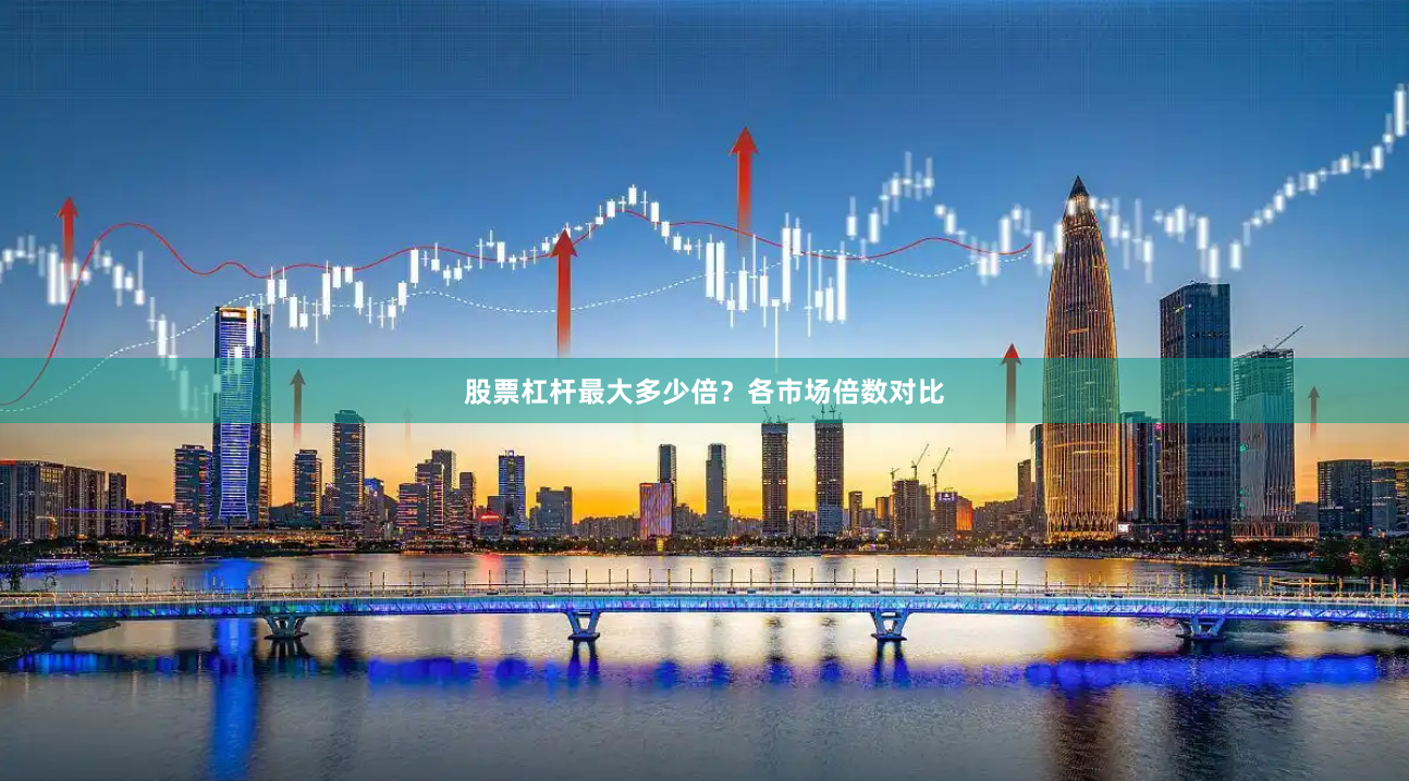 股票杠杆最大多少倍？各市场倍数对比